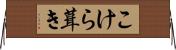 こけら葺き Horizontal Wall Scroll