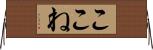 ここね Horizontal Wall Scroll