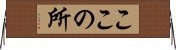 ここの所 Horizontal Wall Scroll