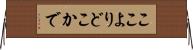 ここよりどこかで Horizontal Wall Scroll