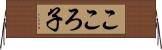 こころ子 Horizontal Wall Scroll