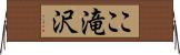 ここ滝沢 Horizontal Wall Scroll