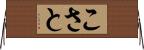 こさと Horizontal Wall Scroll