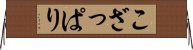 こざっぱり Horizontal Wall Scroll