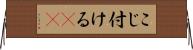 こじ付ける(rK) Horizontal Wall Scroll