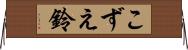 こずえ鈴 Horizontal Wall Scroll