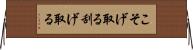 こそげ取る Horizontal Wall Scroll