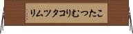 こたつむり Horizontal Wall Scroll