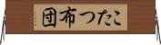 こたつ布団 Horizontal Wall Scroll