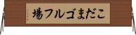 こだまゴルフ場 Horizontal Wall Scroll
