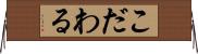 こだわる Horizontal Wall Scroll