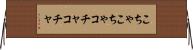 こちゃこちゃ Horizontal Wall Scroll