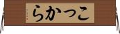 こっから Horizontal Wall Scroll