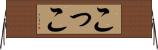 こ Horizontal Wall Scroll