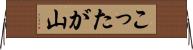 こったが山 Horizontal Wall Scroll