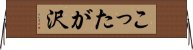 こったが沢 Horizontal Wall Scroll