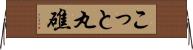 こっと丸礁 Horizontal Wall Scroll