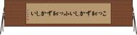こっ恥ずかしい Horizontal Wall Scroll