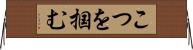 こつを掴む Horizontal Wall Scroll