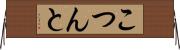 こつんと Horizontal Wall Scroll