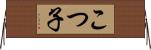 こつ子 Horizontal Wall Scroll