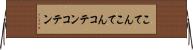 こてんこてん Horizontal Wall Scroll