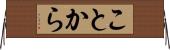 ことから Horizontal Wall Scroll