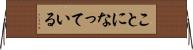 ことになっている Horizontal Wall Scroll