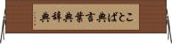 ことば典 Horizontal Wall Scroll