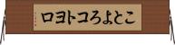 ことよろ Horizontal Wall Scroll