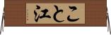 こと江 Horizontal Wall Scroll