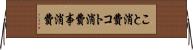 こと消費 Horizontal Wall Scroll