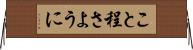 こと程さように Horizontal Wall Scroll