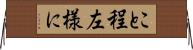 こと程左様に Horizontal Wall Scroll