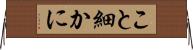 こと細かに Horizontal Wall Scroll