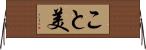 こと美 Horizontal Wall Scroll
