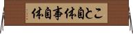 こと自体 Horizontal Wall Scroll
