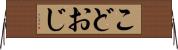 こどおじ Horizontal Wall Scroll