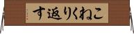 こねくり返す Horizontal Wall Scroll
