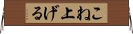 こね上げる Horizontal Wall Scroll