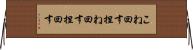 こね回す Horizontal Wall Scroll