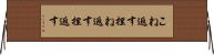 こね返す Horizontal Wall Scroll