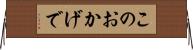 このおかげで Horizontal Wall Scroll