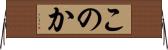 このか Horizontal Wall Scroll
