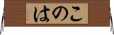 このは Horizontal Wall Scroll