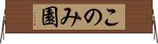 このみ園 Horizontal Wall Scroll