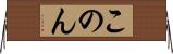 このん Horizontal Wall Scroll