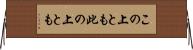 この上とも Horizontal Wall Scroll