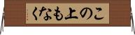 この上もなく Horizontal Wall Scroll