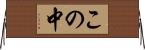 この中 Horizontal Wall Scroll